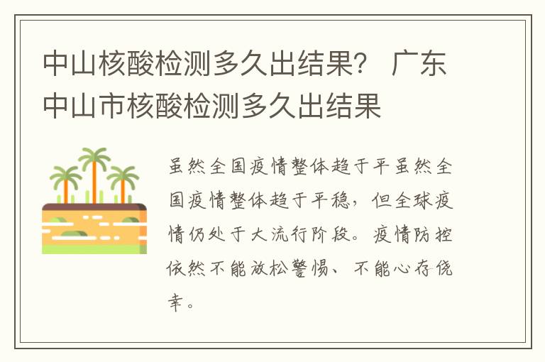 中山核酸检测多久出结果？ 广东中山市核酸检测多久出结果