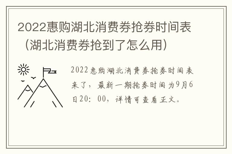 2022惠购湖北消费券抢券时间表（湖北消费券抢到了怎么用）