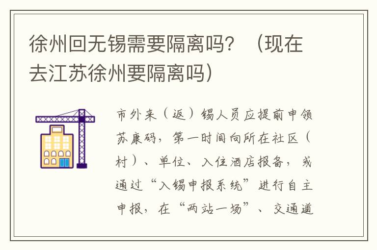 徐州回无锡需要隔离吗？（现在去江苏徐州要隔离吗）