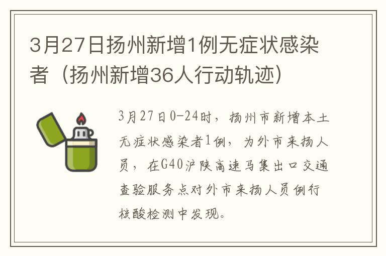 3月27日扬州新增1例无症状感染者（扬州新增36人行动轨迹）