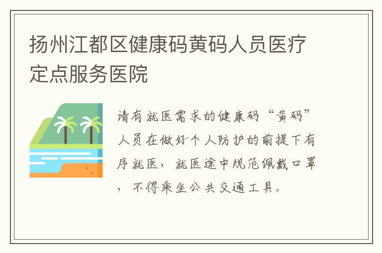 扬州江都区健康码黄码人员医疗定点服务医院