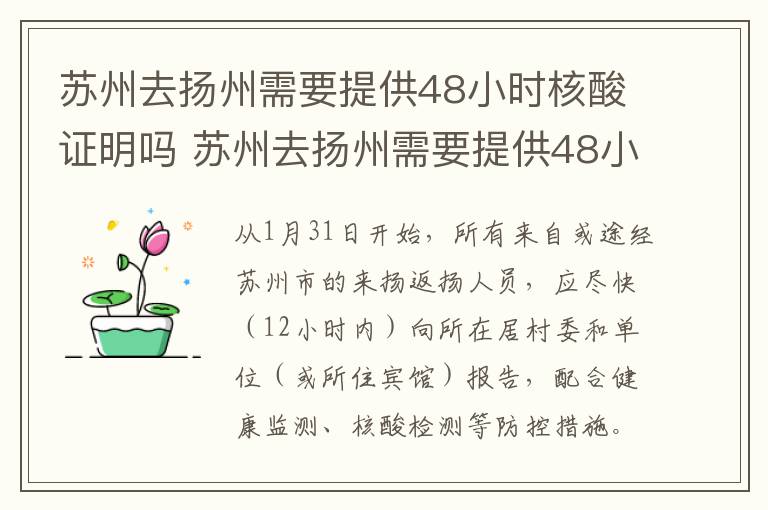 苏州去扬州需要提供48小时核酸证明吗 苏州去扬州需要提供48小时核酸证明吗现在