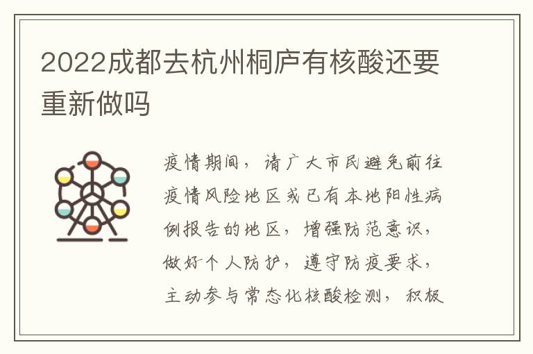 2022成都去杭州桐庐有核酸还要重新做吗