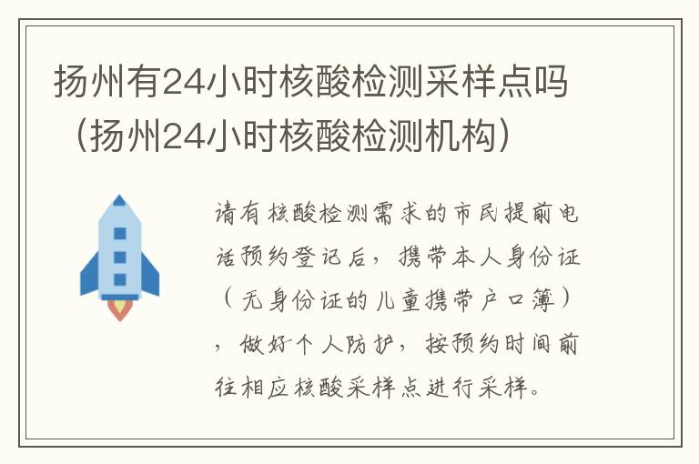 扬州有24小时核酸检测采样点吗（扬州24小时核酸检测机构）