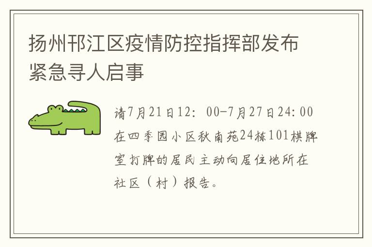 扬州邗江区疫情防控指挥部发布紧急寻人启事