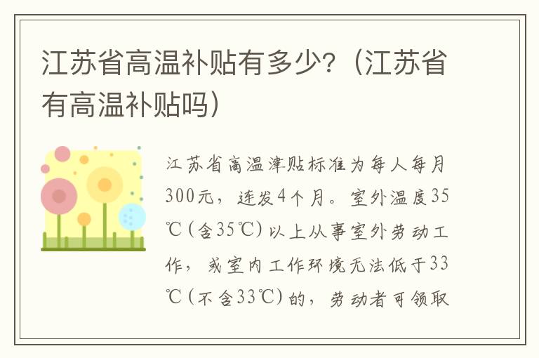 江苏省高温补贴有多少?（江苏省有高温补贴吗）