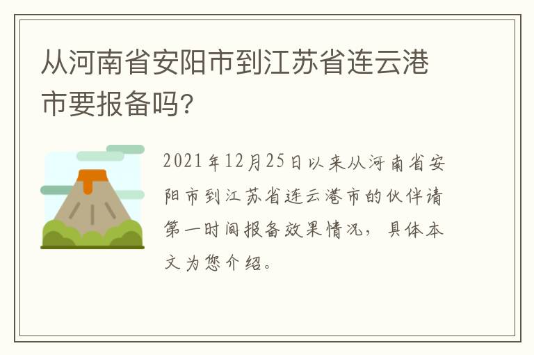 从河南省安阳市到江苏省连云港市要报备吗?