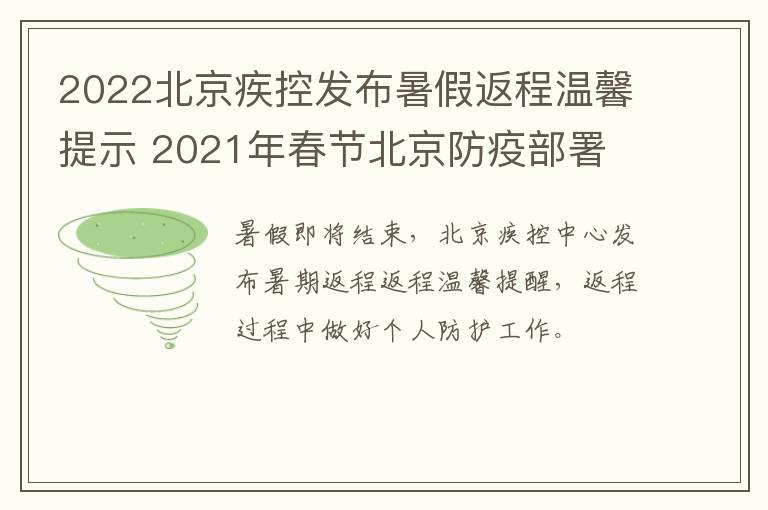 2022北京疾控发布暑假返程温馨提示 2021年春节北京防疫部署