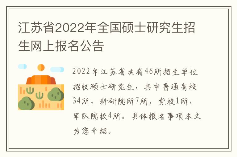 江苏省2022年全国硕士研究生招生网上报名公告