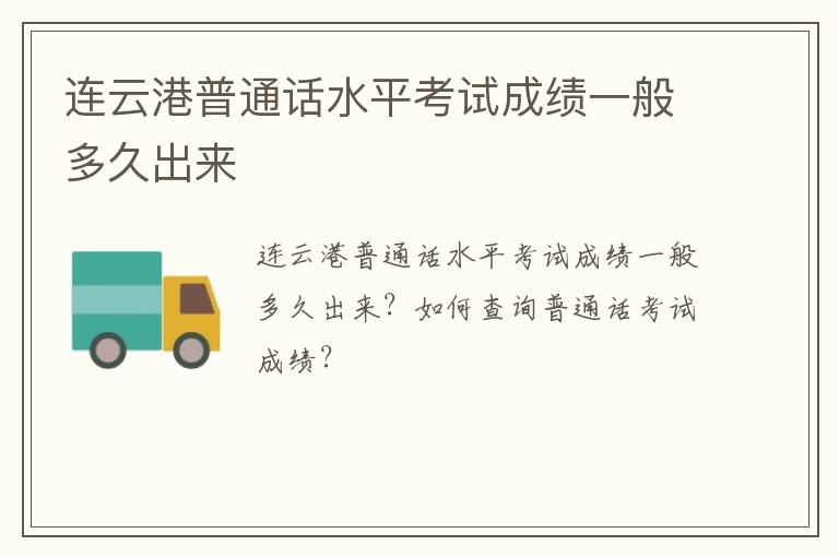 连云港普通话水平考试成绩一般多久出来