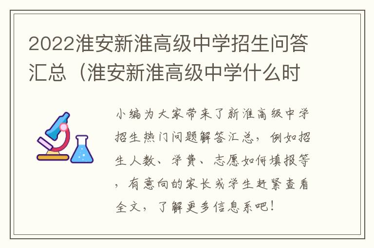 2022淮安新淮高级中学招生问答汇总（淮安新淮高级中学什么时候建校的）