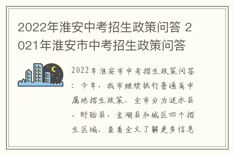 2022年淮安中考招生政策问答 2021年淮安市中考招生政策问答