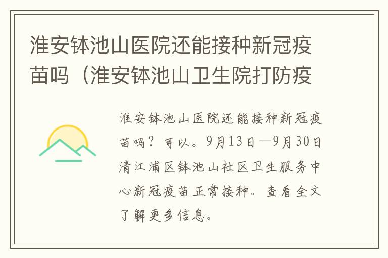 淮安钵池山医院还能接种新冠疫苗吗（淮安钵池山卫生院打防疫针时间）