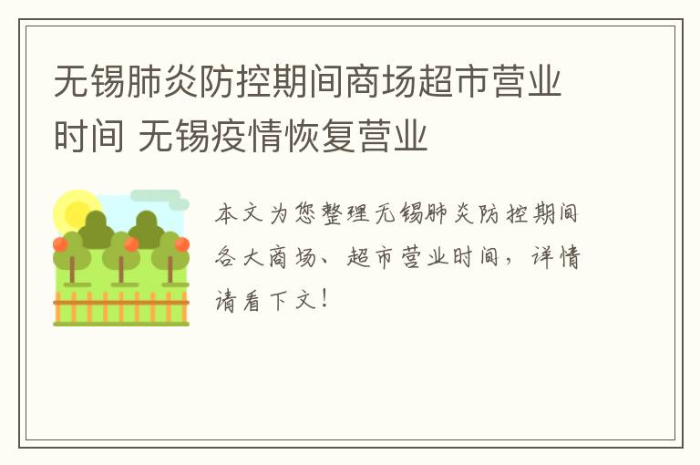 无锡肺炎防控期间商场超市营业时间 无锡疫情恢复营业
