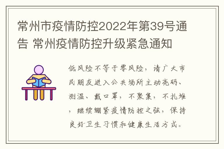 常州市疫情防控2022年第39号通告 常州疫情防控升级紧急通知