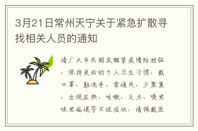 3月21日常州天宁关于紧急扩散寻找相关人员的通知
