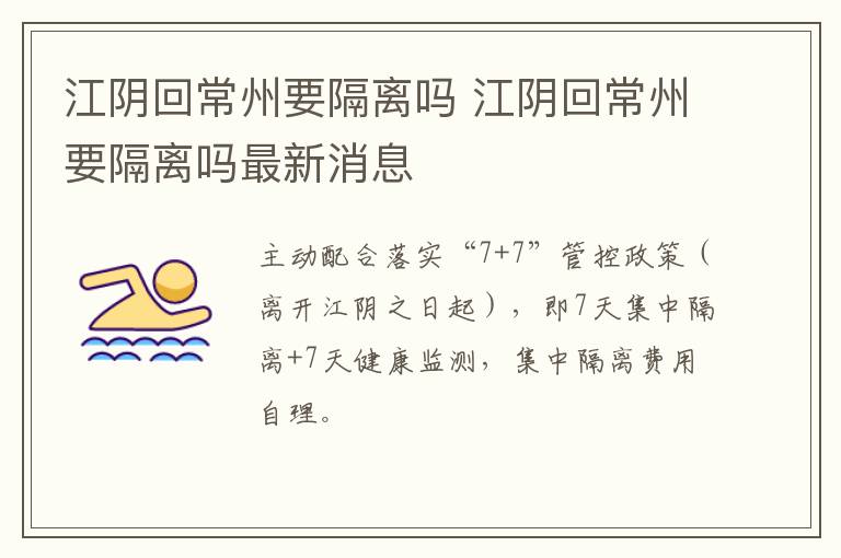 江阴回常州要隔离吗 江阴回常州要隔离吗最新消息