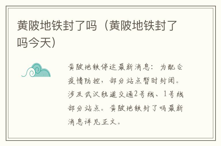 黄陂地铁封了吗（黄陂地铁封了吗今天）