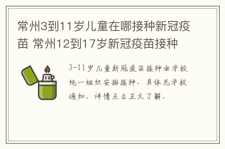 常州3到11岁儿童在哪接种新冠疫苗 常州12到17岁新冠疫苗接种