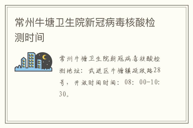 常州牛塘卫生院新冠病毒核酸检测时间