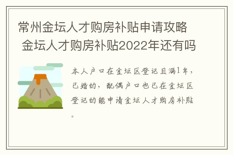 常州金坛人才购房补贴申请攻略 金坛人才购房补贴2022年还有吗