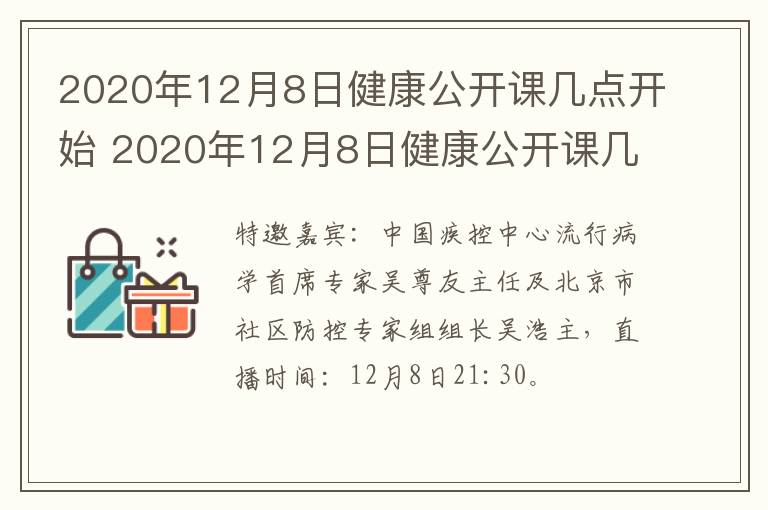 2020年12月8日健康公开课几点开始 2020年12月8日健康公开课几点开始考试