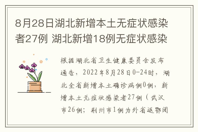 8月28日湖北新增本土无症状感染者27例 湖北新增18例无症状感染者