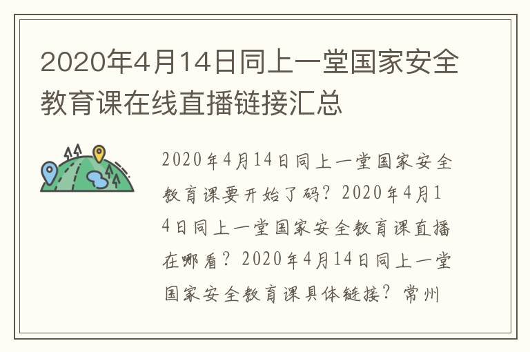 2020年4月14日同上一堂国家安全教育课在线直播链接汇总