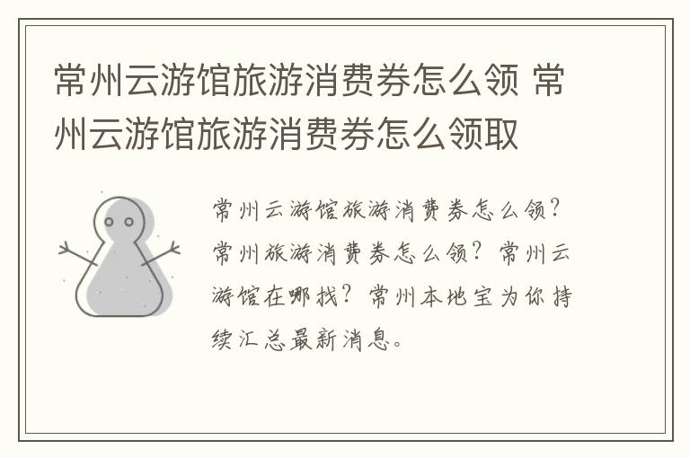 常州云游馆旅游消费券怎么领 常州云游馆旅游消费券怎么领取