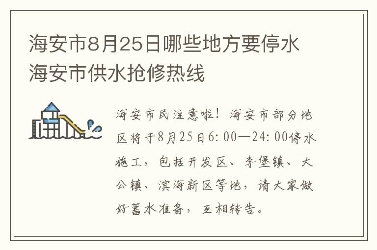 海安市8月25日哪些地方要停水 海安市供水抢修热线
