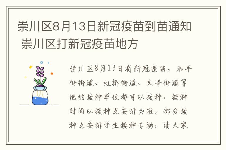 崇川区8月13日新冠疫苗到苗通知 崇川区打新冠疫苗地方