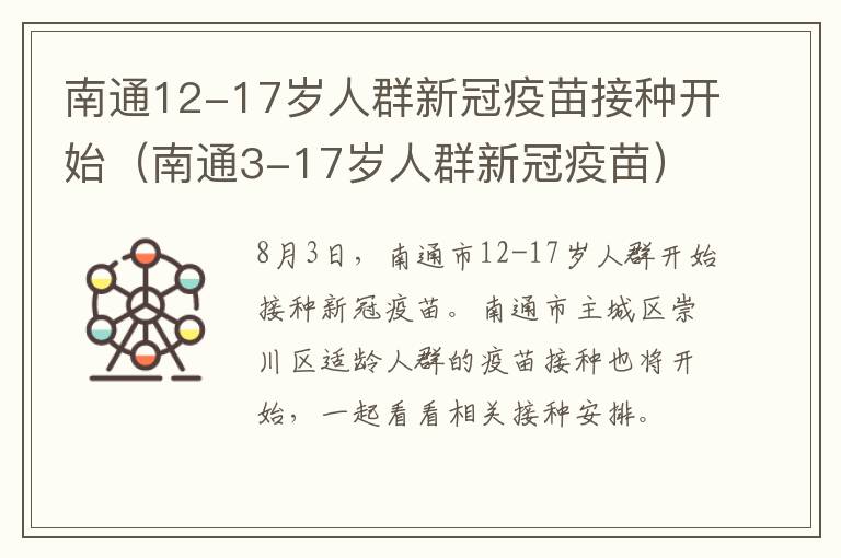 南通12-17岁人群新冠疫苗接种开始（南通3-17岁人群新冠疫苗）