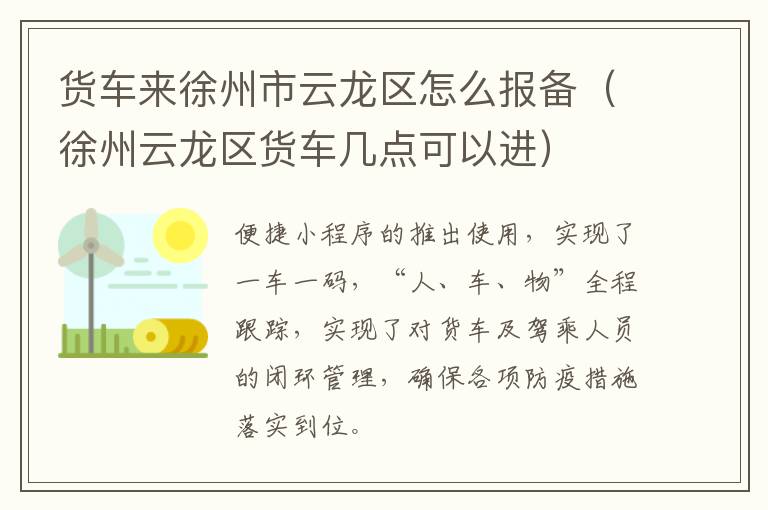 货车来徐州市云龙区怎么报备（徐州云龙区货车几点可以进）