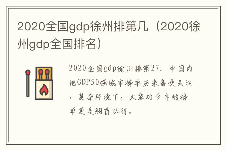 2020全国gdp徐州排第几（2020徐州gdp全国排名）