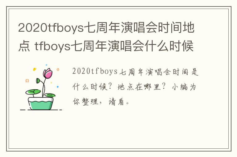 2020tfboys七周年演唱会时间地点 tfboys七周年演唱会什么时候