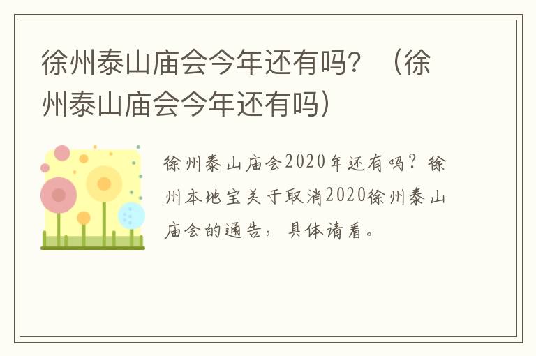 徐州泰山庙会今年还有吗？（徐州泰山庙会今年还有吗）