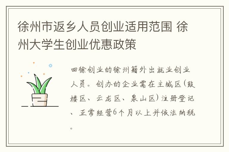 徐州市返乡人员创业适用范围 徐州大学生创业优惠政策
