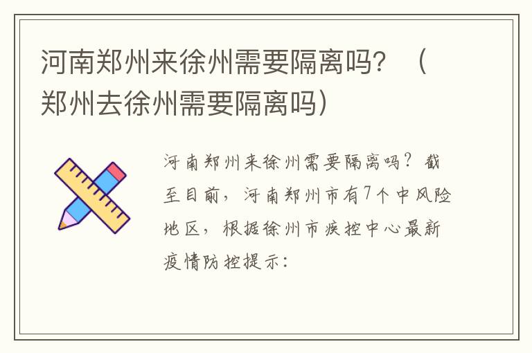 河南郑州来徐州需要隔离吗？（郑州去徐州需要隔离吗）