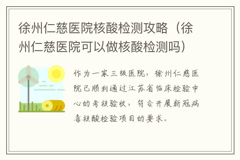 徐州仁慈医院核酸检测攻略（徐州仁慈医院可以做核酸检测吗）