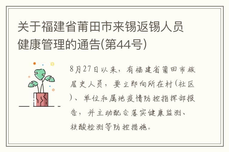关于福建省莆田市来锡返锡人员健康管理的通告(第44号)