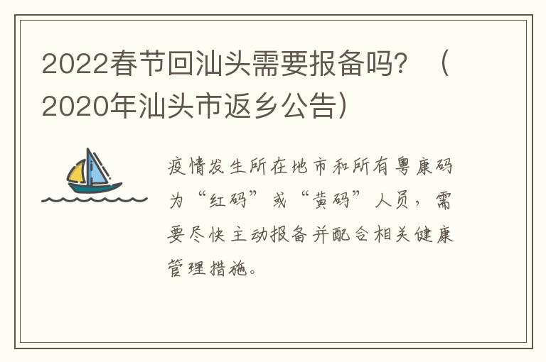 2022春节回汕头需要报备吗？（2020年汕头市返乡公告）