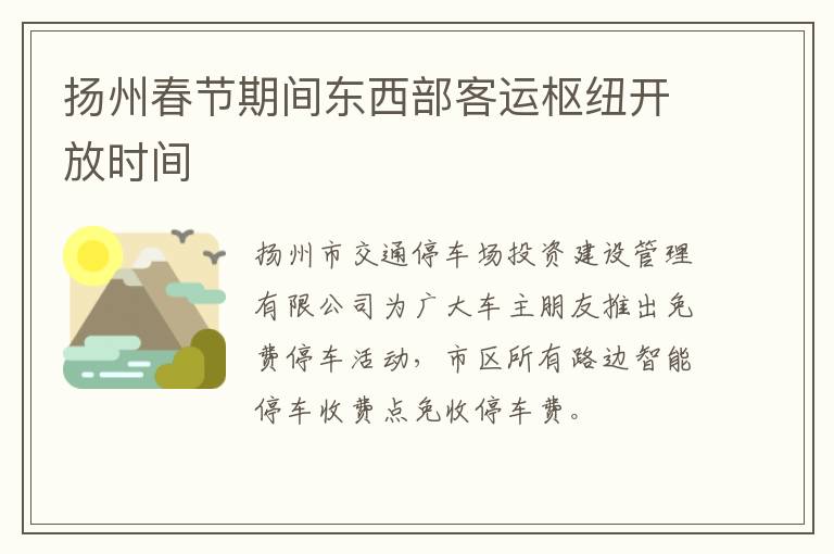 扬州春节期间东西部客运枢纽开放时间