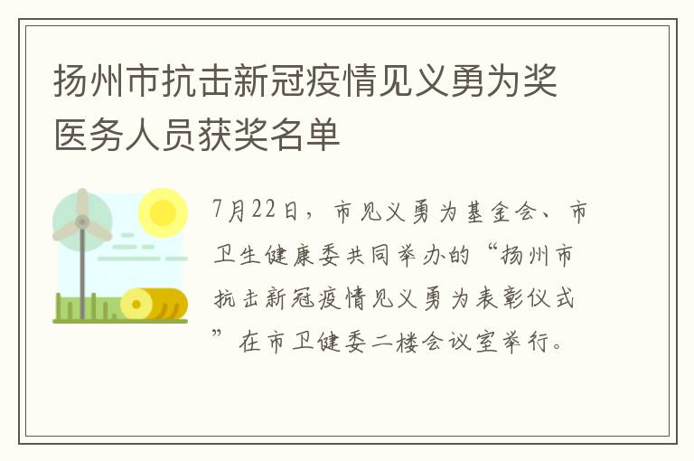 扬州市抗击新冠疫情见义勇为奖医务人员获奖名单