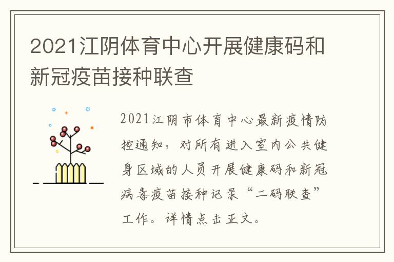 2021江阴体育中心开展健康码和新冠疫苗接种联查