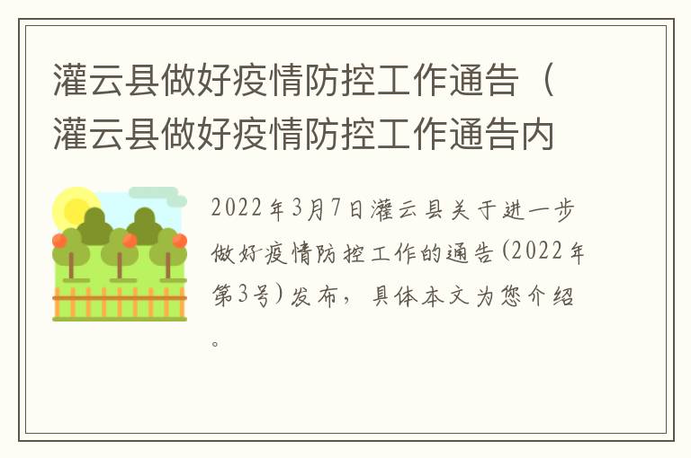 灌云县做好疫情防控工作通告（灌云县做好疫情防控工作通告内容）