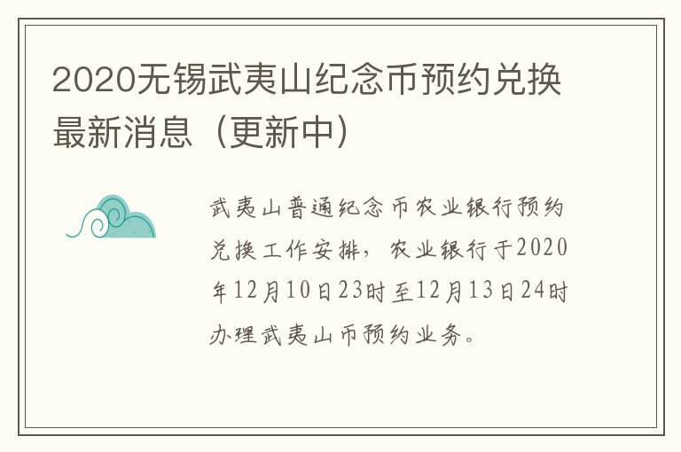 2020无锡武夷山纪念币预约兑换最新消息（更新中）