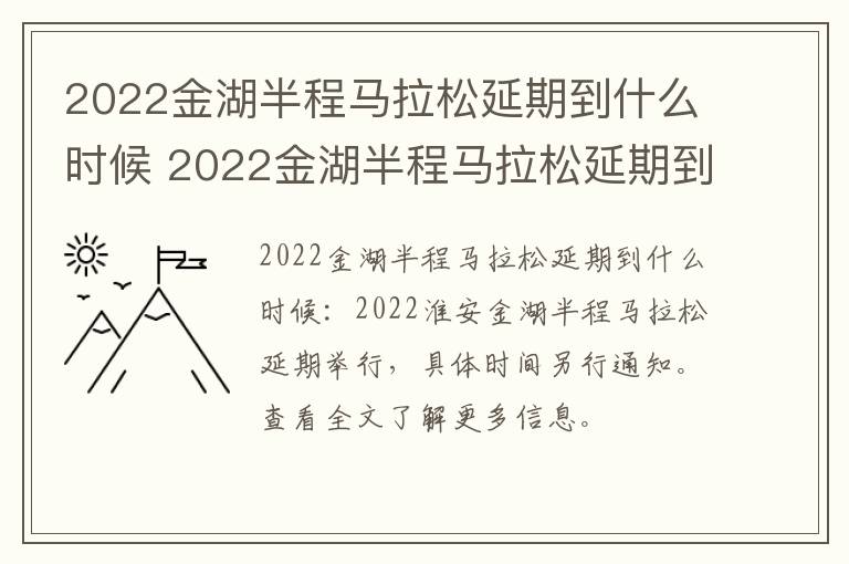 2022金湖半程马拉松延期到什么时候 2022金湖半程马拉松延期到什么时候开始