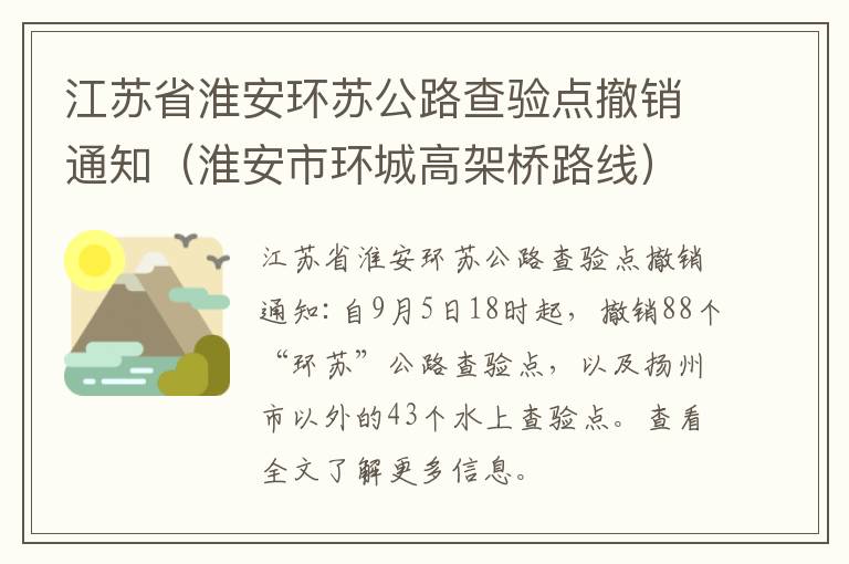 江苏省淮安环苏公路查验点撤销通知（淮安市环城高架桥路线）