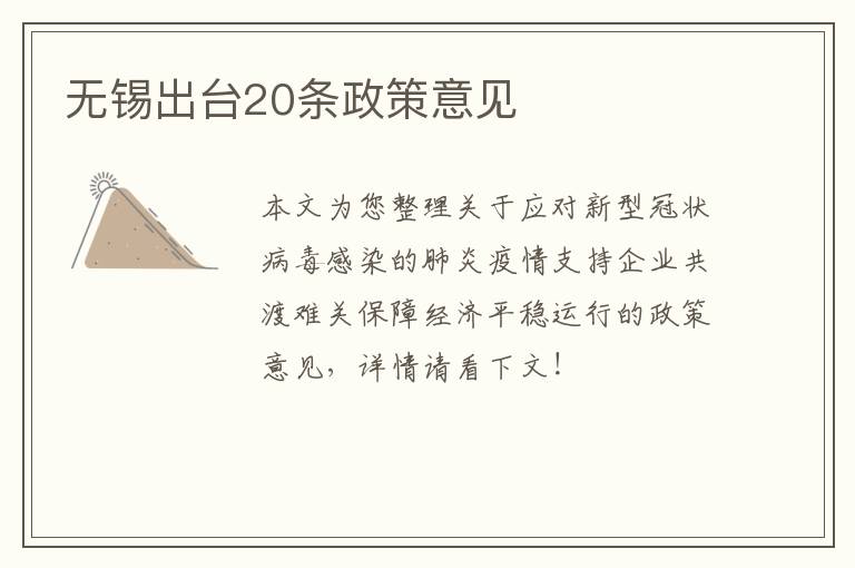 无锡出台20条政策意见