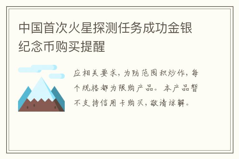 中国首次火星探测任务成功金银纪念币购买提醒